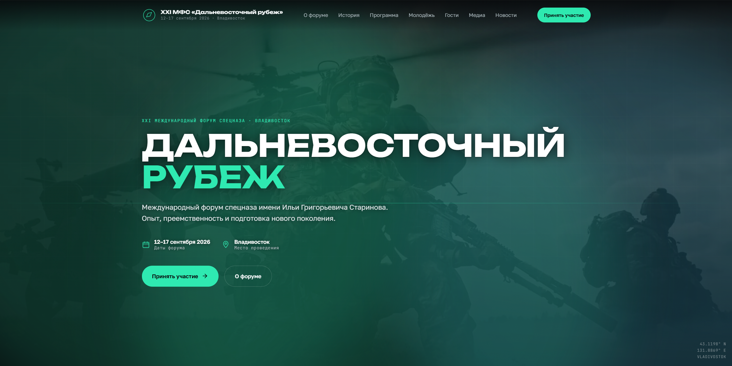 XXI Форум спецназа имени Старинова «Дальневосточный рубеж» пройдёт в Приморье с 12 по 16 сентября 2026 года